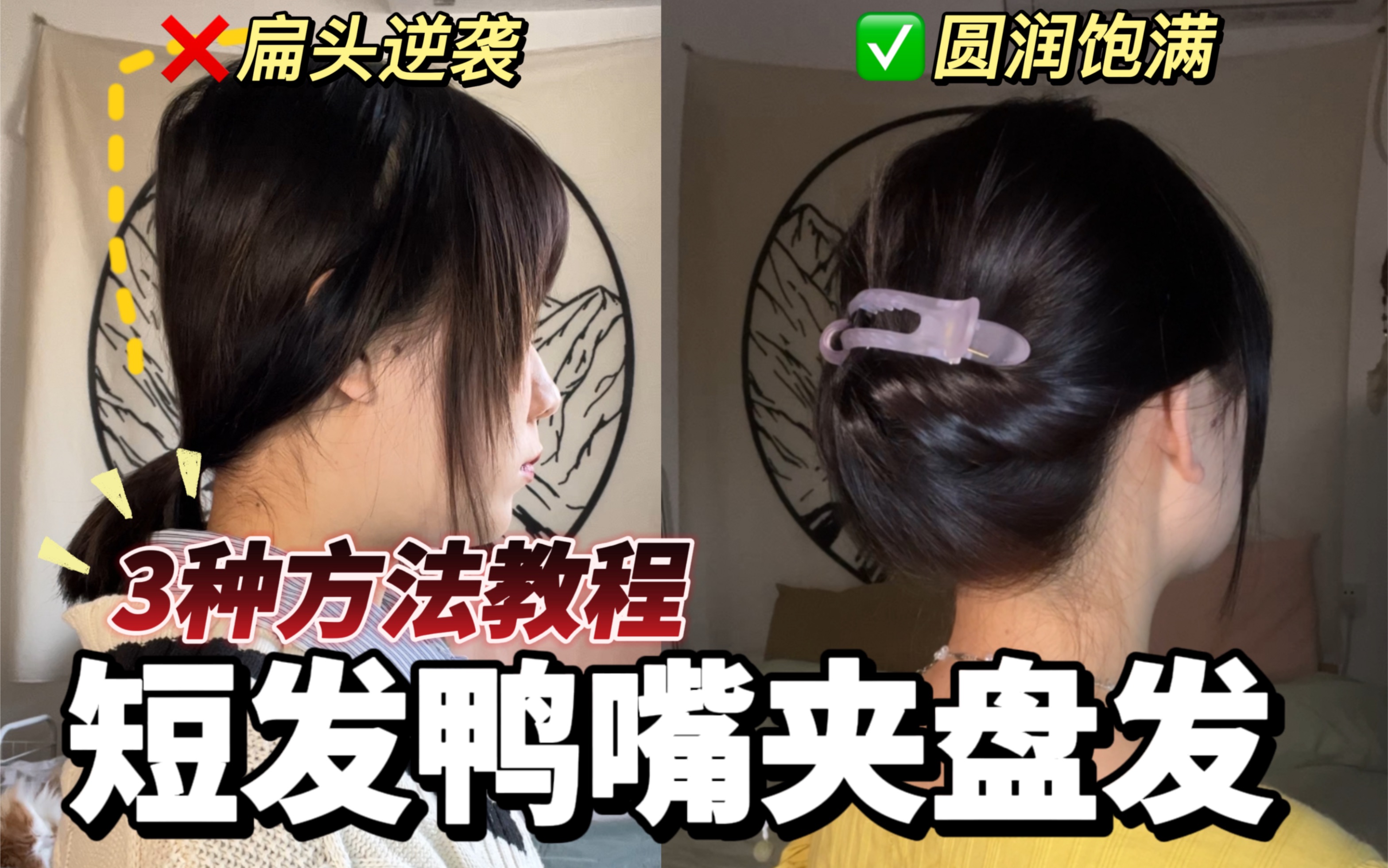 3种短发鸭嘴夹盘发！一次搞定！巨简单