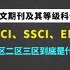 某大学生竟然不知SCI、SSCI、EI、一区二区三区到底是什么？论文期刊及其等级科普【SCI论文