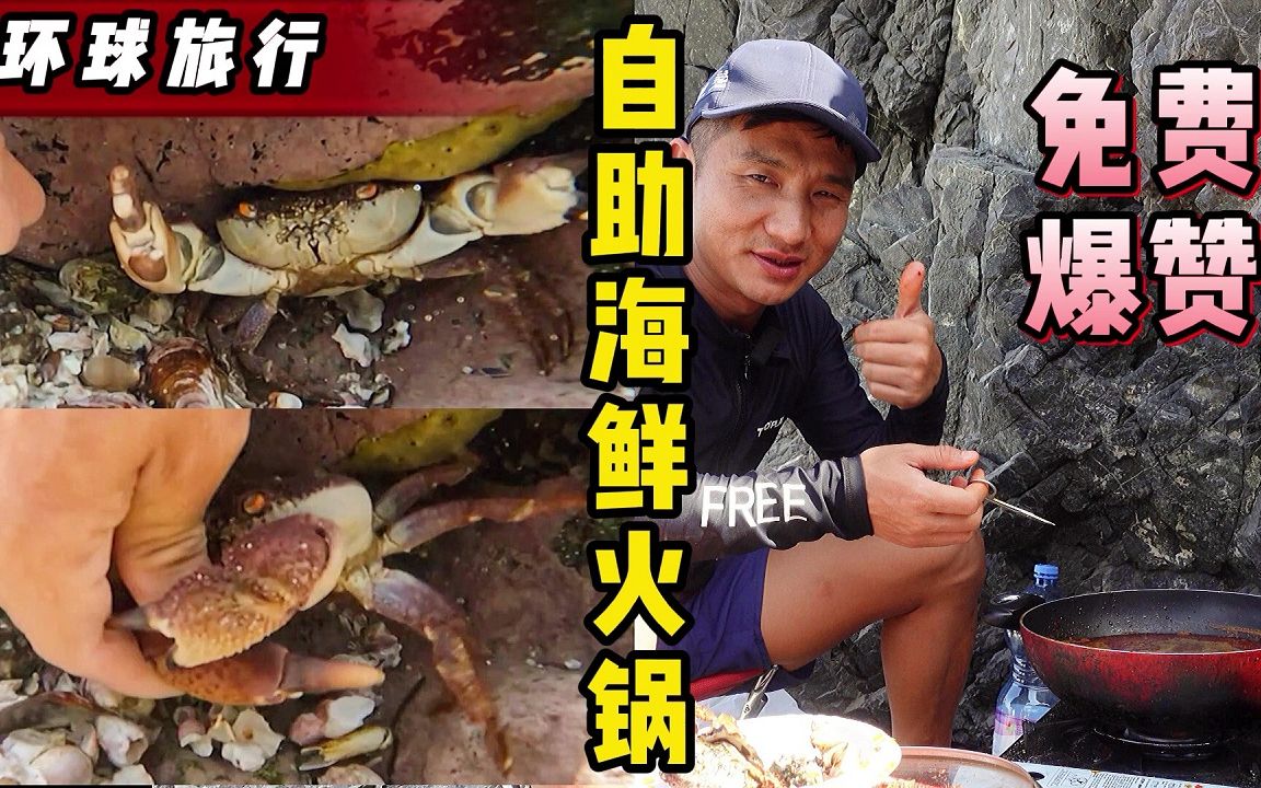 《环球探海记》阿曼 第37天：想吃个免费火锅真是不容易，还得和螃蟹斗智斗勇！