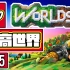 【DEV】【六个二维码】乐高世界 LEGO Worlds #15