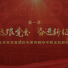 【建团百年微团课第一讲】永远跟党走，踏进新征程——从百年共青团的光荣传统中不断汲取前进力量