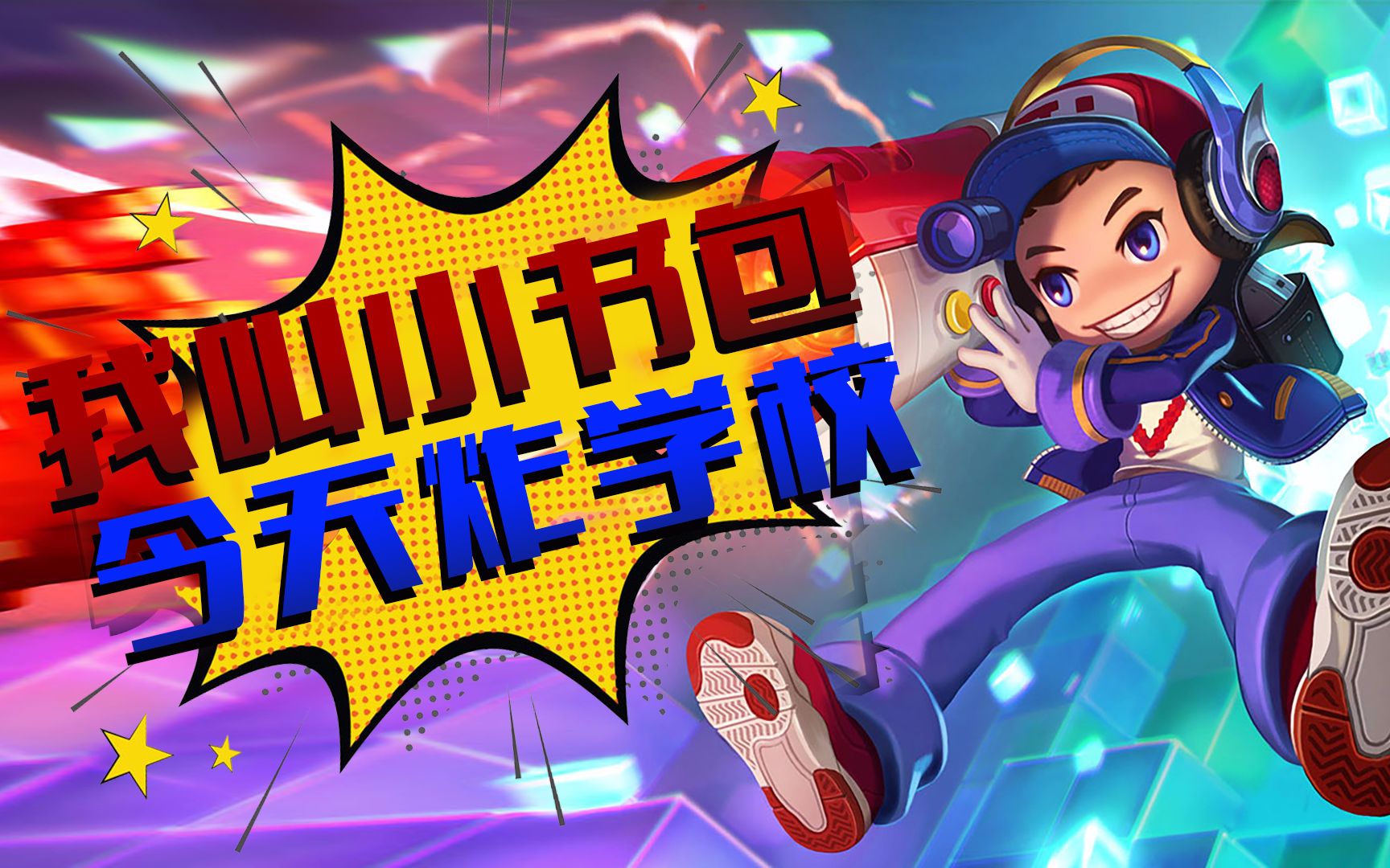 【虎牙大锤哥】小书包有大能量,14杀0死疯狂输出,你还敢小瞧鲁班?