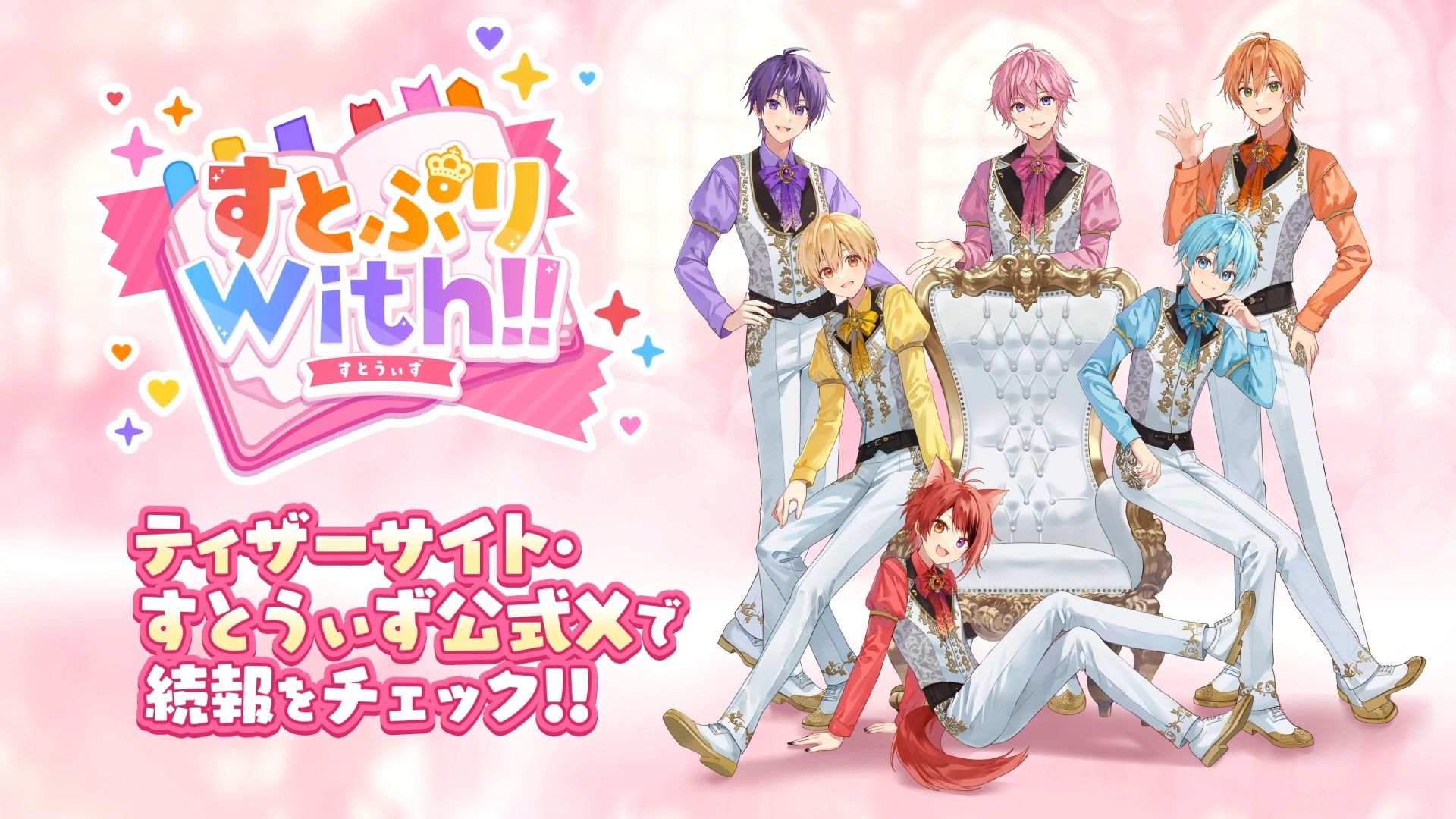 人气团体「草莓王子」首款手游《草莓王子With!!》将于3月17日推出！