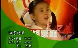 cctv14少儿频道动感特区预告片20062007