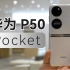 「科技美学现场」华为P50 Pocket折叠屏现场体验 ｜8988元起售
