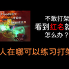 新人练习打架的地方，练成归来看到红名不再害怕！丨Albion阿尔比恩进阶篇视频 EP