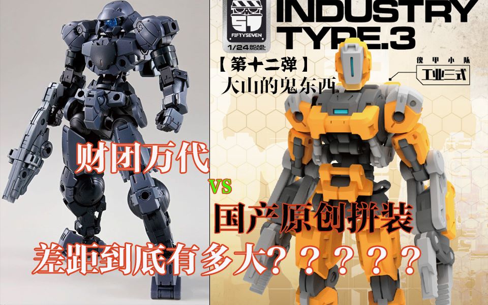 对比评测废土风工业三式傀甲小队no.57(57号)_哔哩哔哩_bilibili