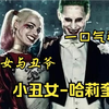 动作冒险 一口气看完 哈莉·奎茵与小丑 小丑女与丑爷让人羡慕的爱情故事