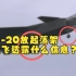 歼-20放起落架低飞透露什么信息？