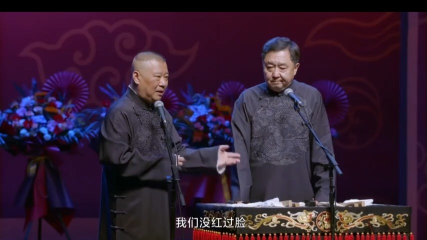 《何不食肉糜》郭德纲、于谦