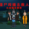 九叔带领僵尸勇闯缅北，大战匪徒，成功营救百姓
