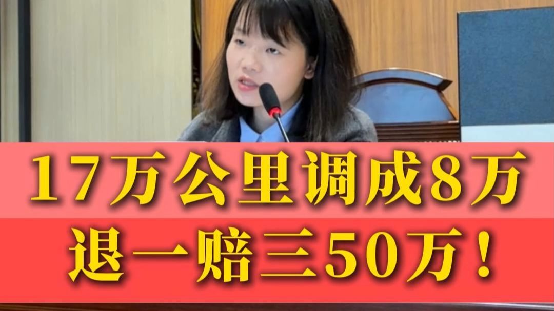 17万公里调成8万公里，恶意调表欺诈。车商态度恶劣拒不调解，坚决主张退一赔三，维权到底！