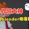 外网大神Blender制作建模分享