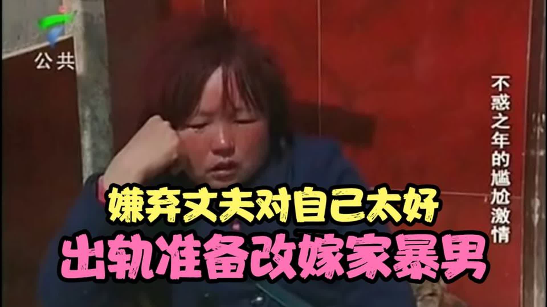 女子嫌弃丈夫对自己太好，坚持要改嫁家暴男，女儿 -求你别作妖