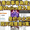 《泛式》从看故事看角度去看Mujica第九集，是烂中之烂来，毁灭程度是9集之最