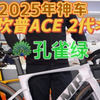 2025公路车推荐：坎普ACE 2代 孔雀绿配色讲解 公路车推荐