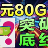 【突破底线】9元80G高速流量+三个亲情号，中国移动放大招了！电信、移动、联通｜流量卡｜手机卡｜电话卡推荐 2025流量卡推荐