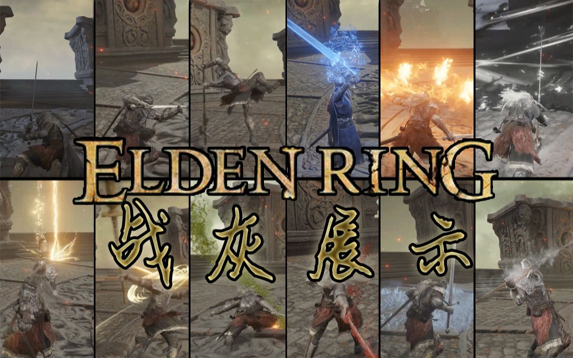 【艾尔登法环】全战灰展示