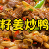 鸭子买回来不会做？快试试这个籽姜炒鸭，真的巨香巨鲜辣巨好吃