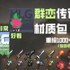 我的世界群峦传说材质包_游戏热门视频