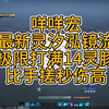 诛仙世界 灵灵汐泓镜流 极限输出手法 一键鼠标宏 取色宏 设置教程攻略