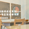 新老师成长系列课程 | 资深小学主班老师带班分享