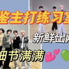 【TXT | Reaction】品鉴档人最新练习室！崔然竣是怎么把这舞跳的这么流畅自如的