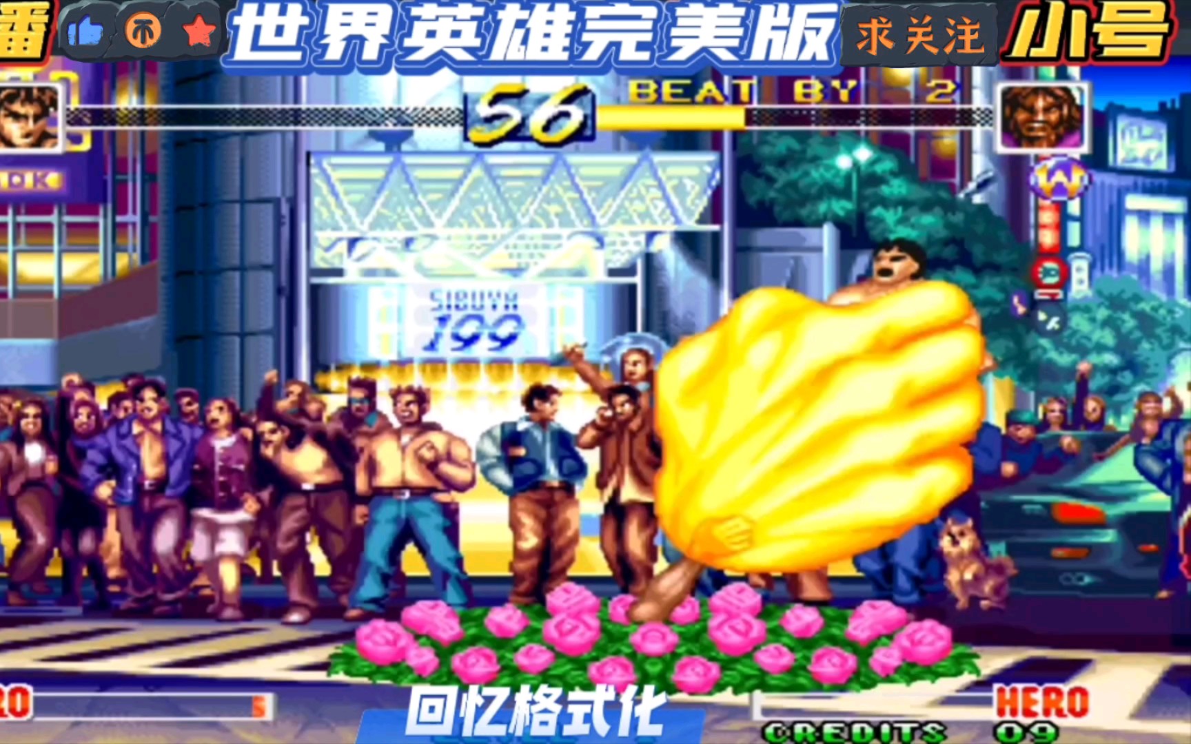 怀旧经典街机格斗游戏 世界英雄完美版 幸福TVB的良子使出武林绝学掏裆手。。。_哔哩哔哩 (゜-゜)つロ 干杯~-bilibili
