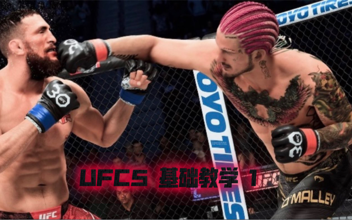 【Shane's UFC5教学系列】新手入门仅需一个视频  第一期：站立基础进攻