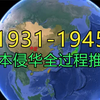 1931-1945年，日本侵华全过程推演，勿忘历史