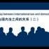 国际法与国内法之间的关系（二）【49｜国际法课程搬运】