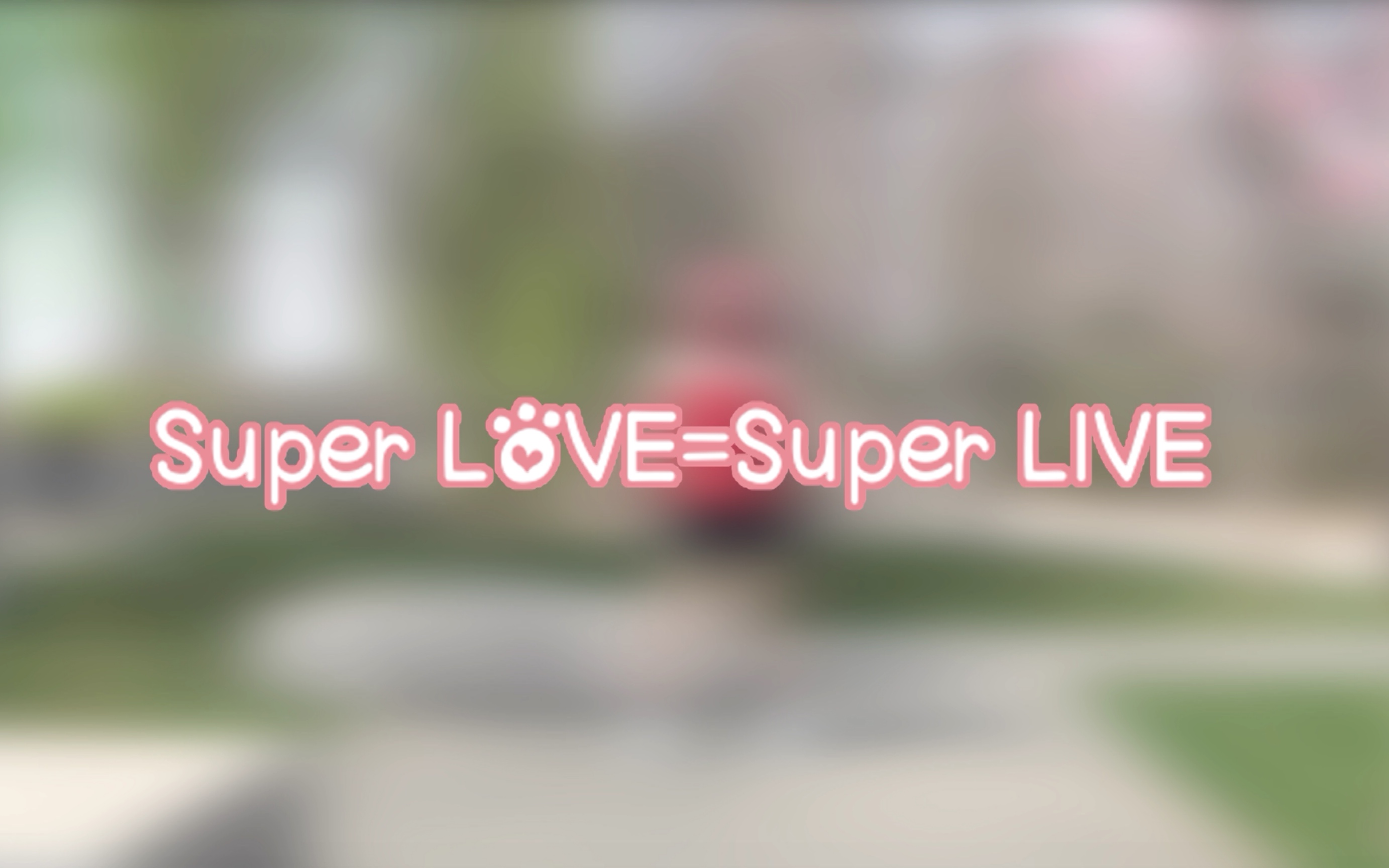 活动作品辰毅歌superlovesuperlive