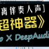 RipX  DeepAudio 如何分离人声乐器伴奏音频神器推荐