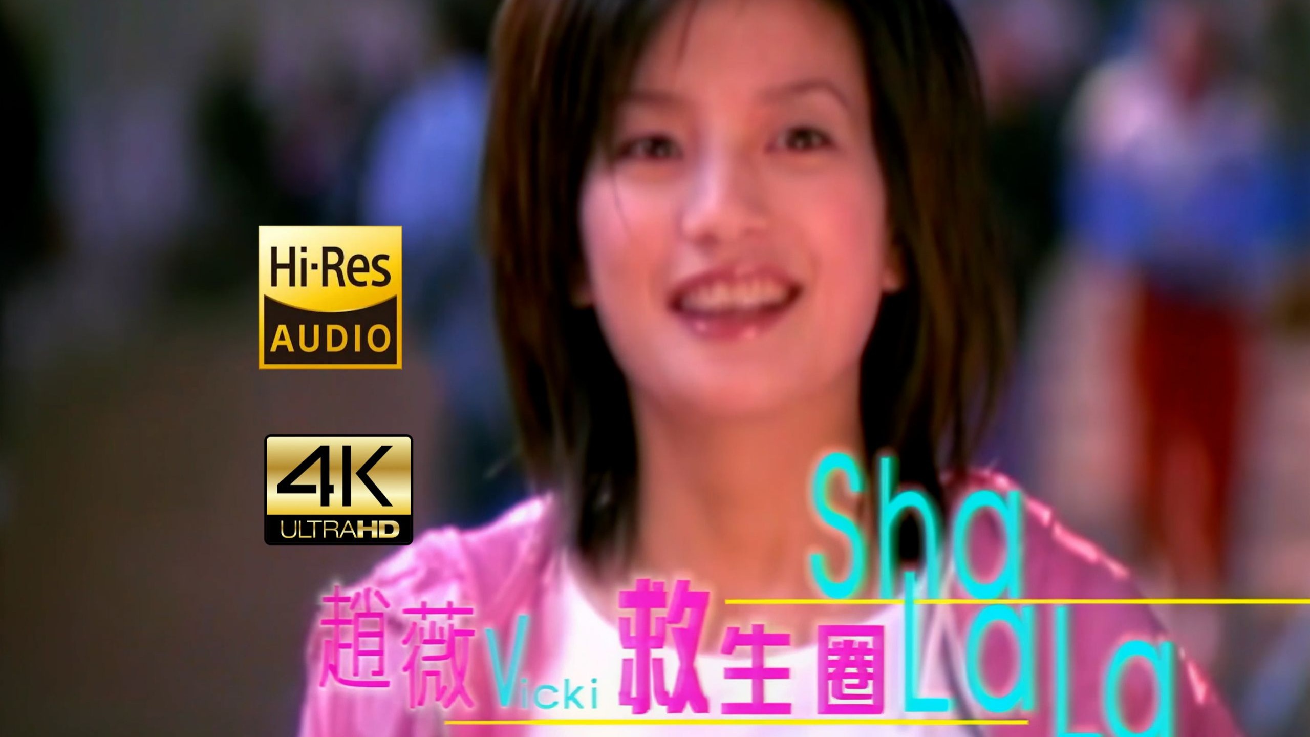 【SeedVR2-4K修复】Vicki 赵薇 - Sha La La救生圈（《还珠格格2》插曲） MV 2160P Hi-Res