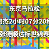 东京马拉松中国选手成绩，中国选手何杰2小时07分20秒完赛，杨绍辉、管油胜、吴向东紧随其后，女子选手张德顺达标东京世锦赛，焦安静2小时40分完赛