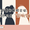 多囊卵巢综合征，真的不只是“影响生育