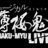 「渣翻」【薄樱鬼音乐剧】HAKU-MYU-LIVE