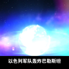 以色列再犯惨无人道罪行！71人死亡，289人受伤