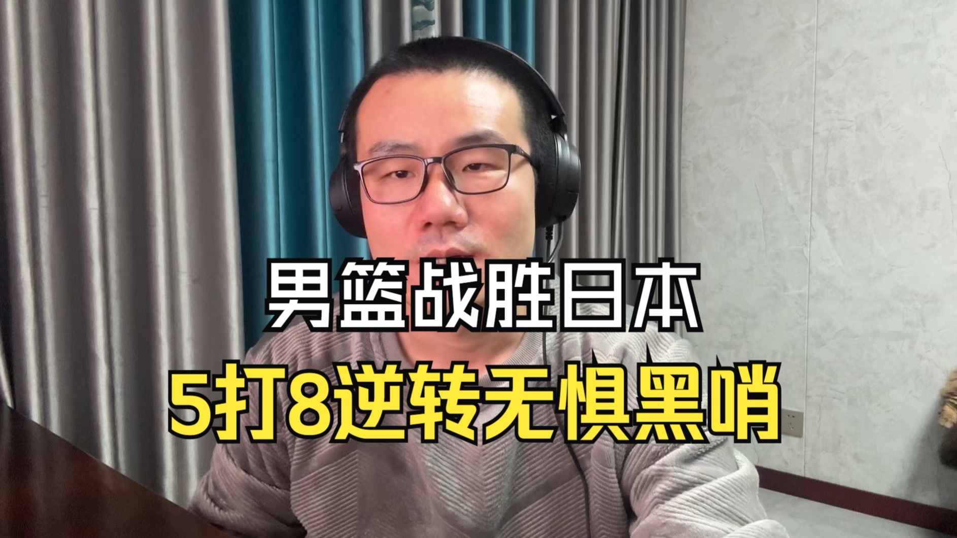 【徐静雨】世预赛男篮大胜日本队，5打8强势翻盘无惧黑哨！