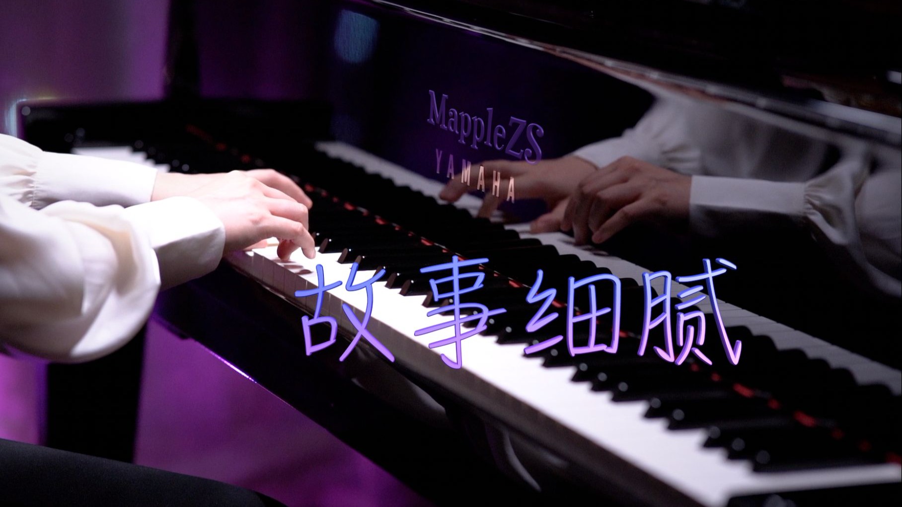 林俊杰「故事细腻」-MappleZS钢琴演奏