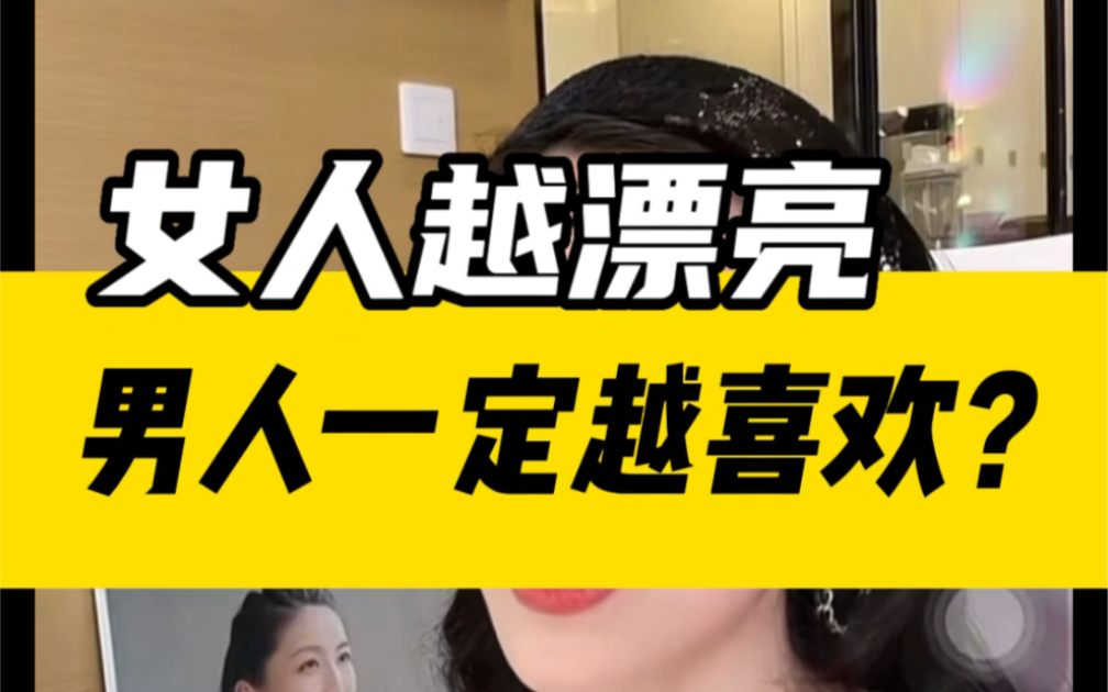 【曲曲】女人越漂亮，男人越喜欢？ 女人干货情感手册 女人干货情感手册 哔哩哔哩视频