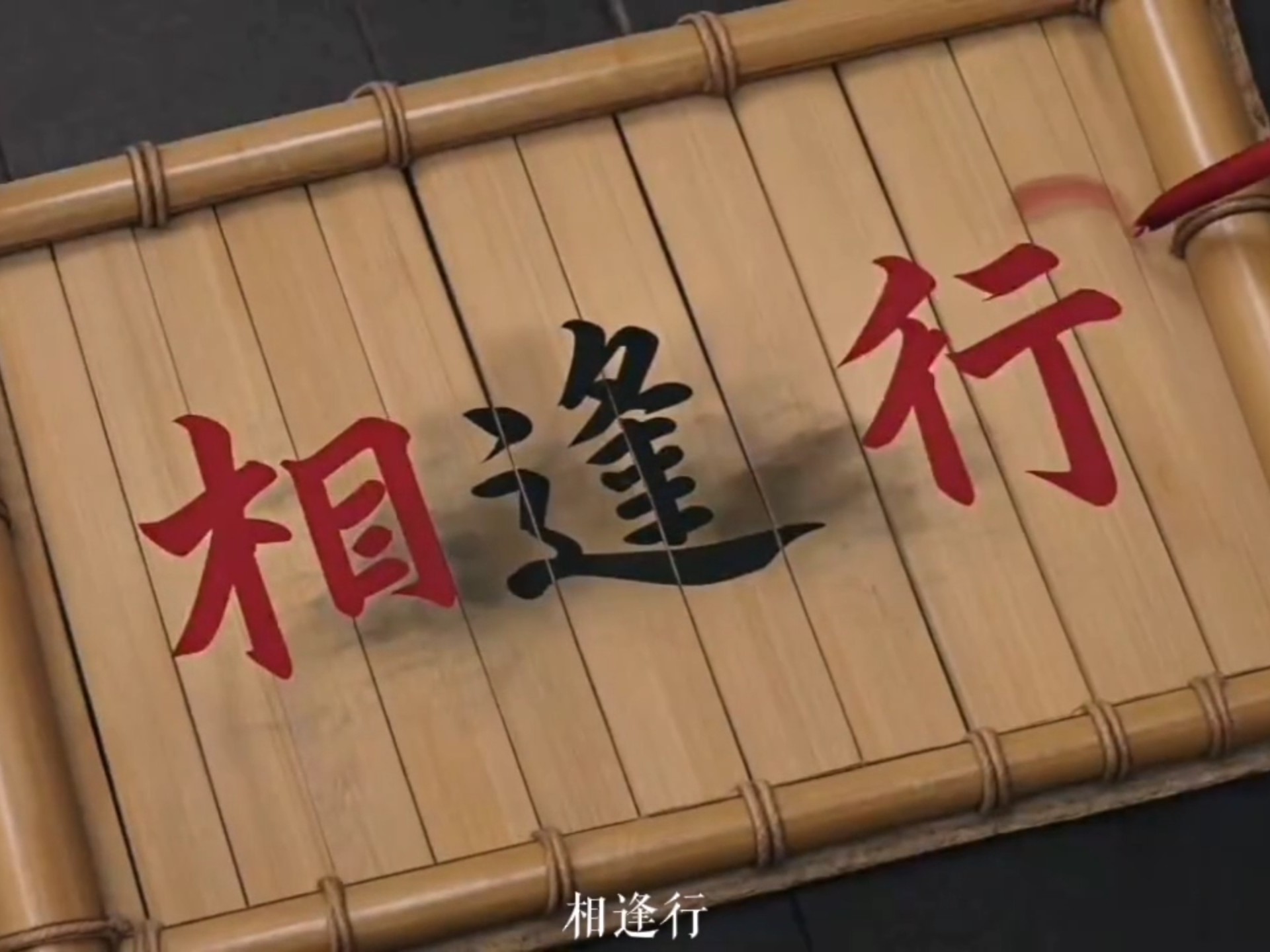 【相逢行】—汉魏乐府古辞