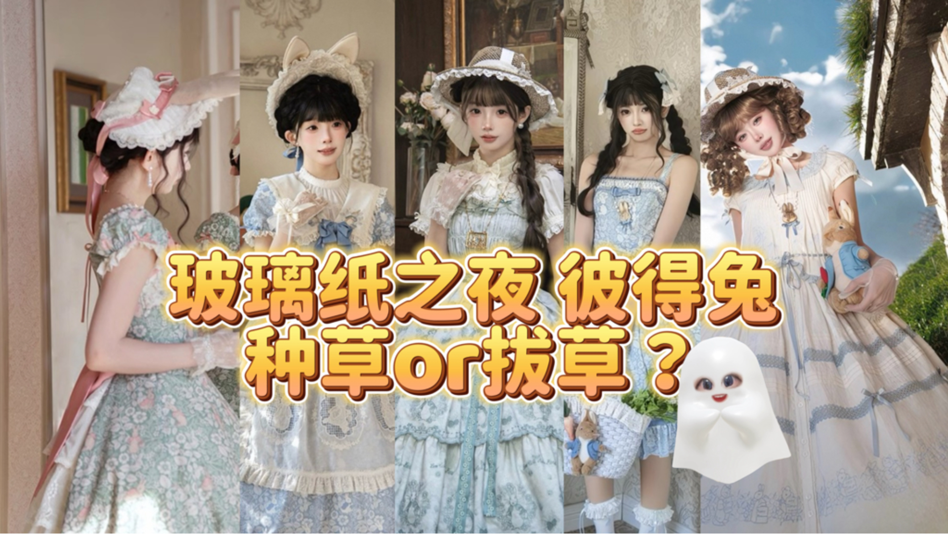 【北绫】可爱cla系？玻璃纸之夜 彼得兔联名！会是新的萌款吗