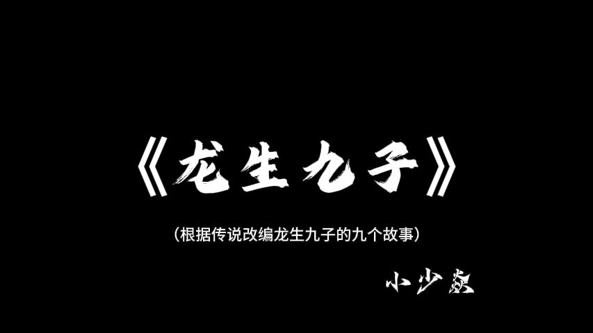《龙生九子》改编，的九个故事。
