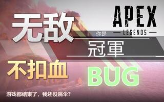 《吃鸡bug》《APEX英雄》无敌不扣血BUG！全程待在飞机上！【酷睿比比】(视频)