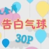 【满汉全席30P】【告白气球】真30P福利~~