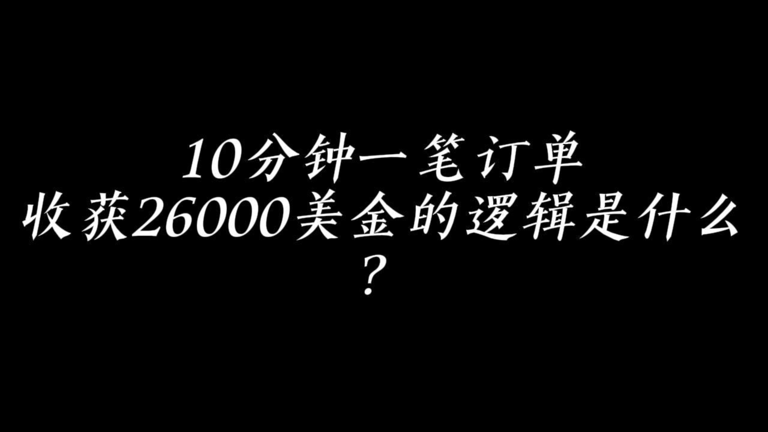 10分钟一笔订单收获 26000美金的逻辑是什么？