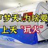 梦天上天“玩火”？主任设计师带你深度解析燃烧科学实验