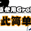 两分钟教你白嫖马斯克的Grok3！安卓端用户必看