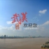 城市宣传片-武汉城市宣传片